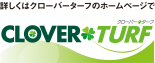 詳しくはクローバーターフのホームページで
